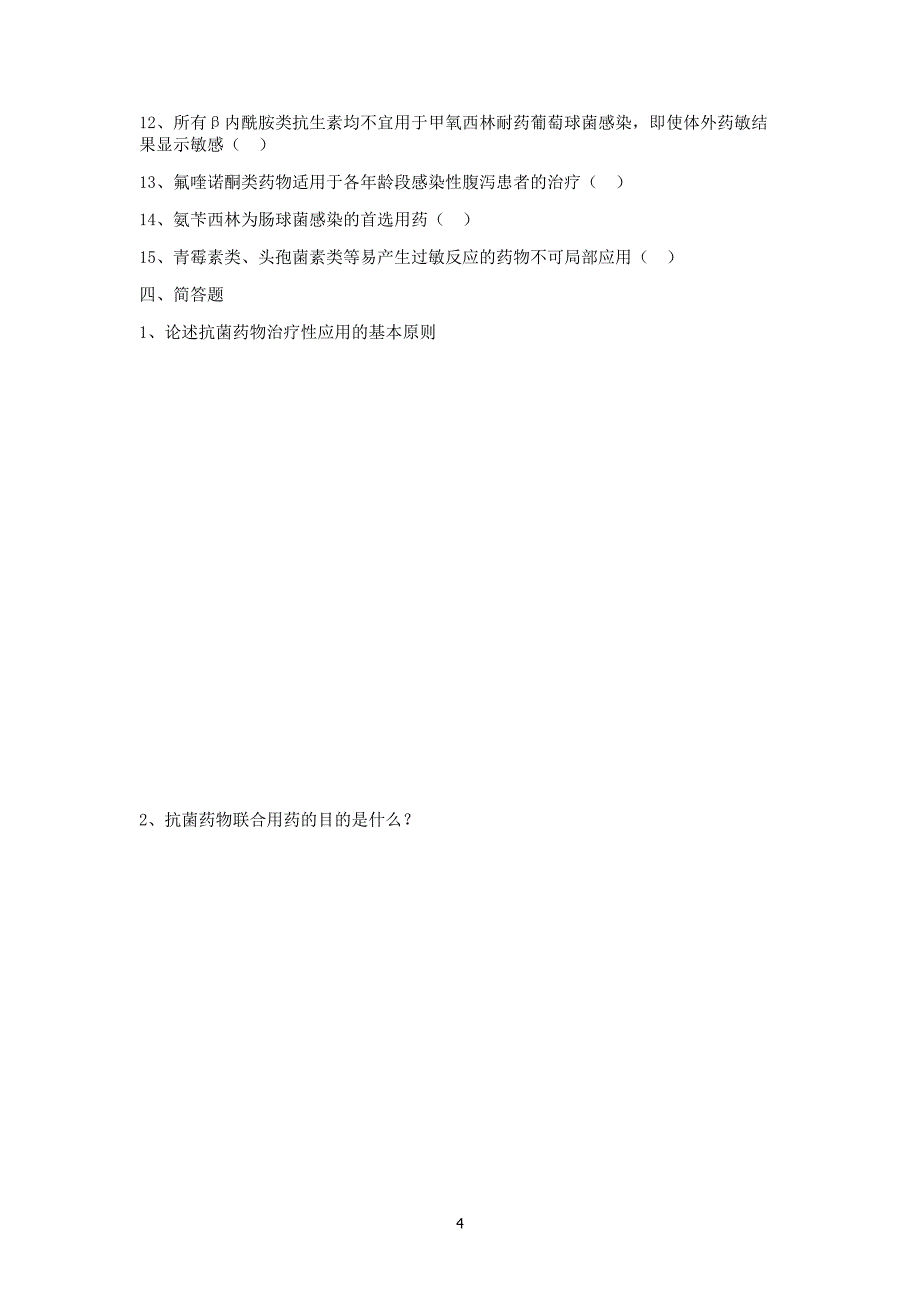 2018抗菌药物试卷及答案_第4页