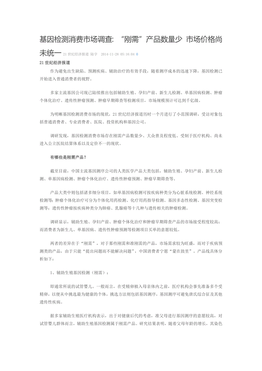 行业新闻：基因检测消费市场调查：“刚需”产品数量少 市场价格尚未统一_第1页