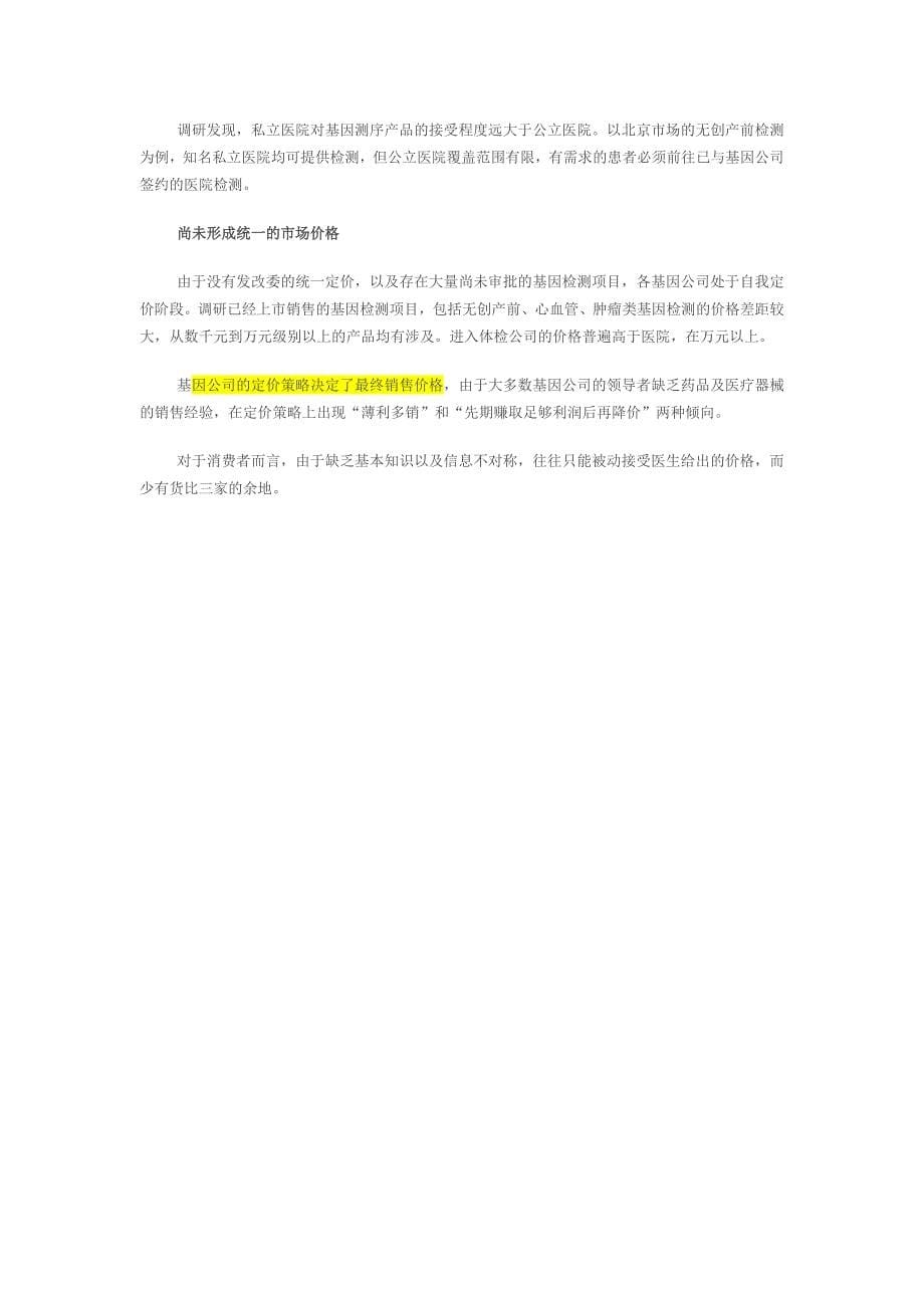 行业新闻：基因检测消费市场调查：“刚需”产品数量少 市场价格尚未统一_第5页