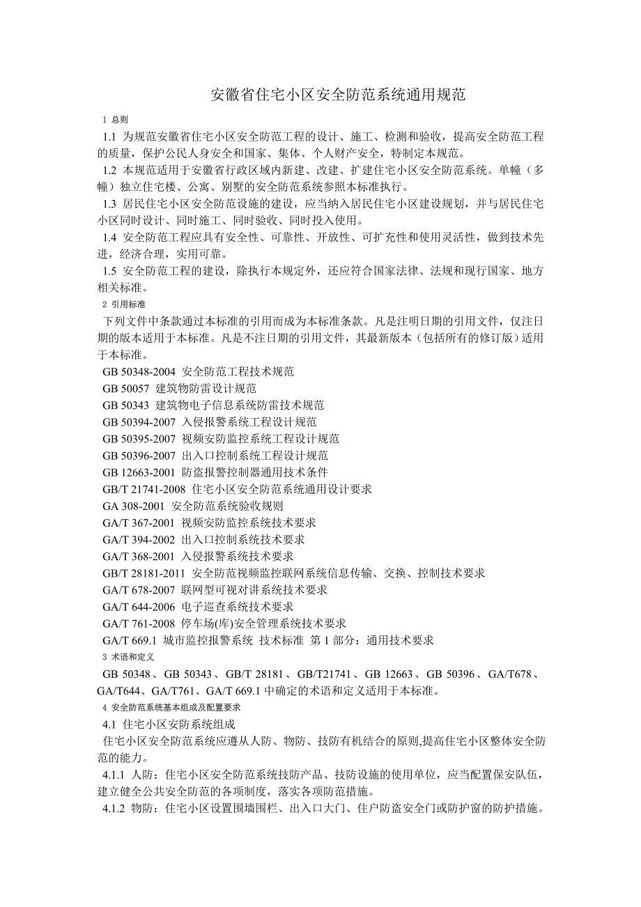 安徽省住宅小区安全防范系统通用规范_第1页