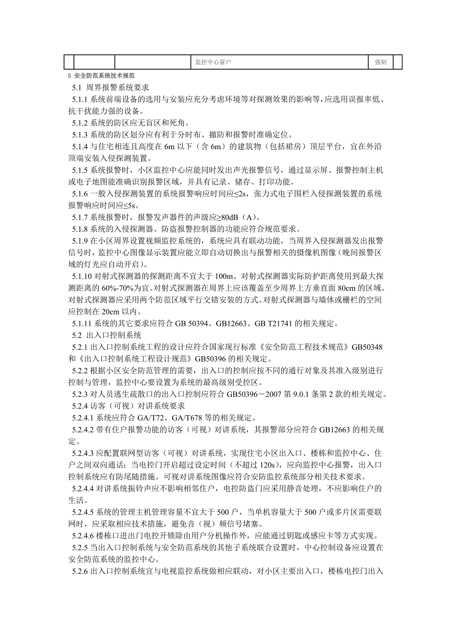 安徽省住宅小区安全防范系统通用规范_第4页