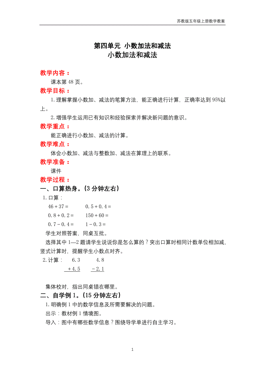 苏教版2018年五年级上册数学第4单元《小数加法和减法》教案_第1页