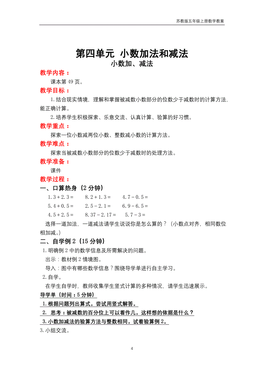 苏教版2018年五年级上册数学第4单元《小数加法和减法》教案_第4页