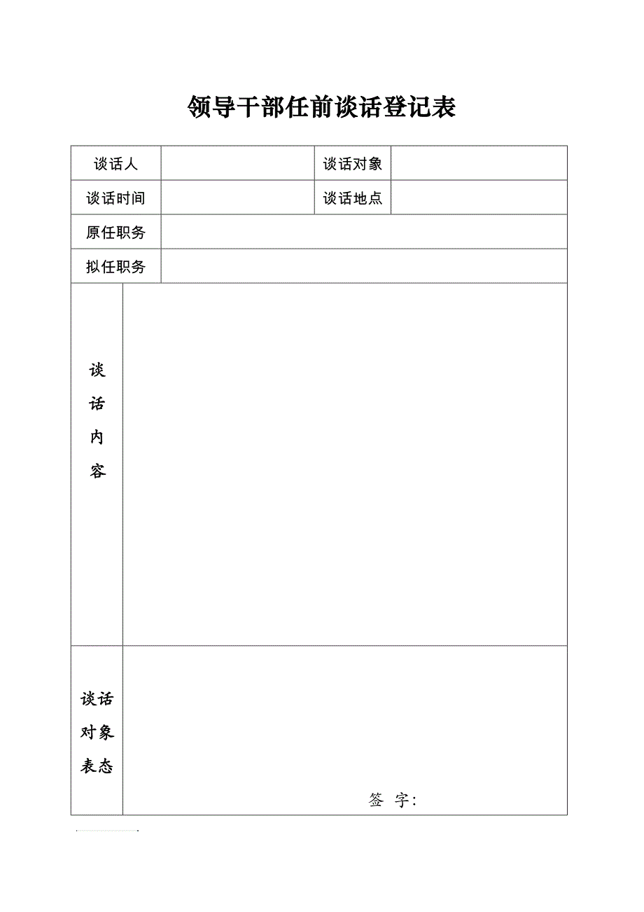 领导干部任前谈话记录表_第1页