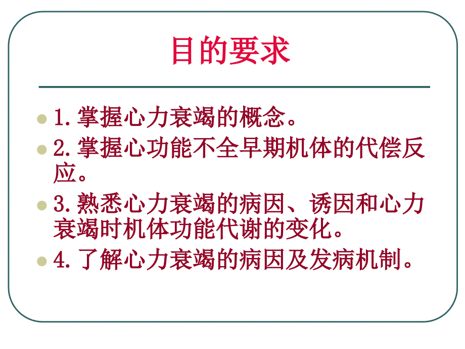 心功能不全-沧州医学高等专科学校_第2页