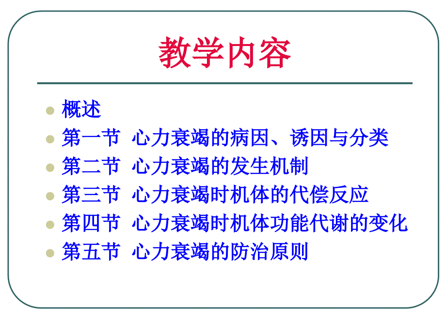 心功能不全-沧州医学高等专科学校_第3页