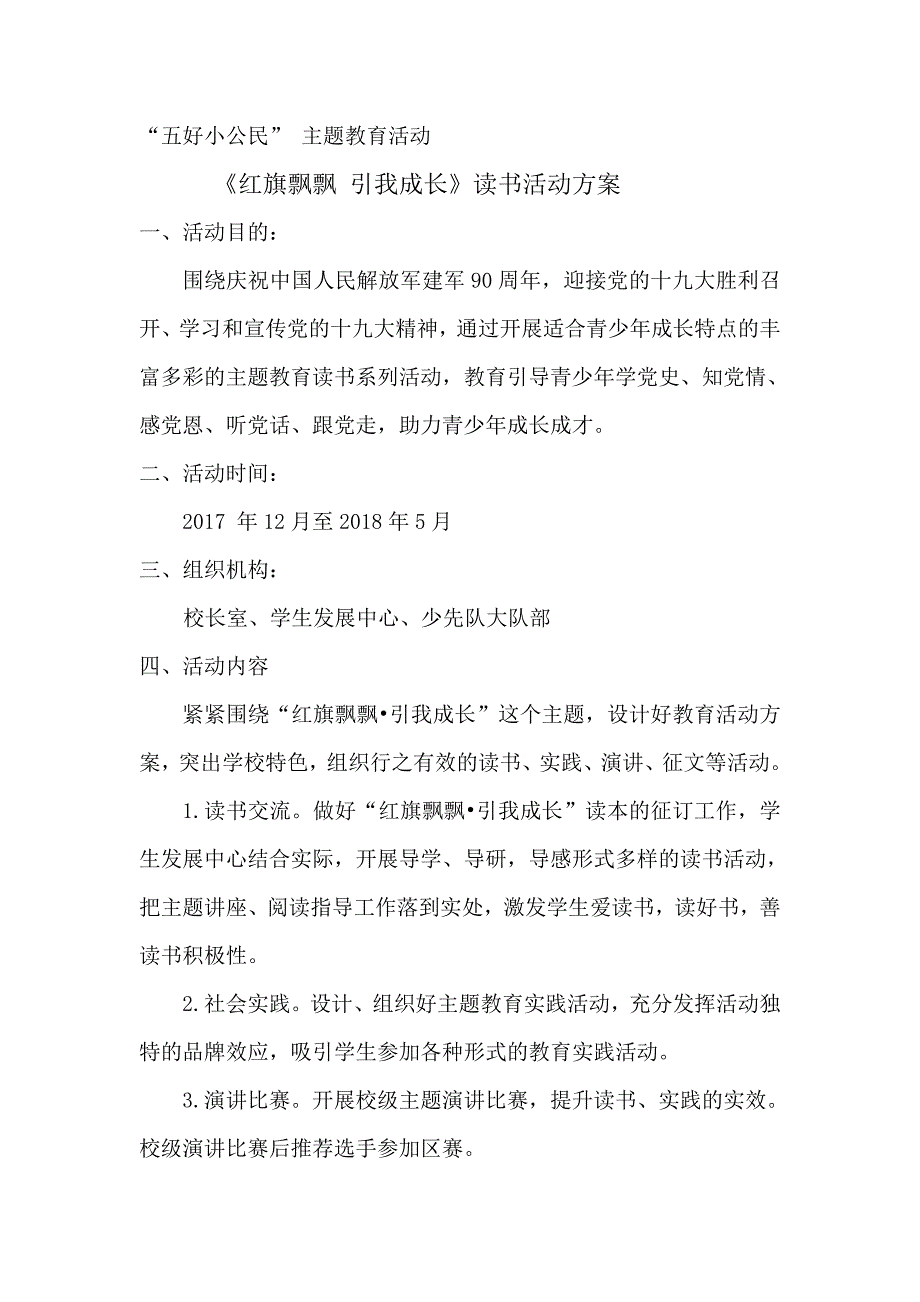 “红旗飘飘 引我成长”主题读书活动方案_第1页