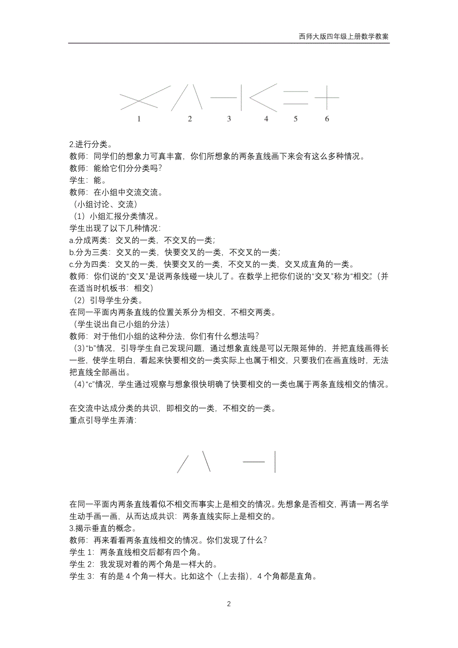 西师大版2018年四年级上册数学第5单元《相交与平行》教案_第2页