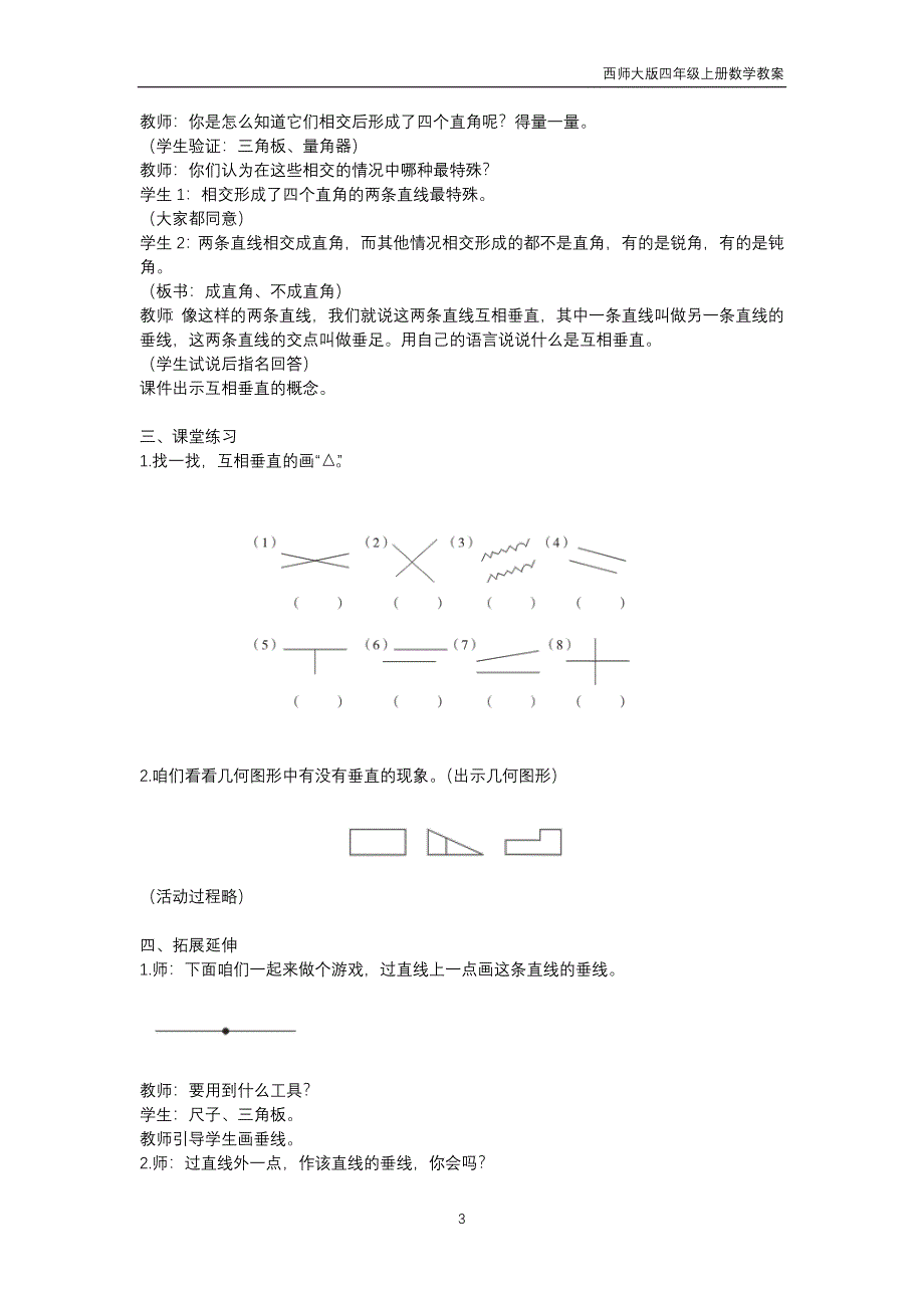 西师大版2018年四年级上册数学第5单元《相交与平行》教案_第3页