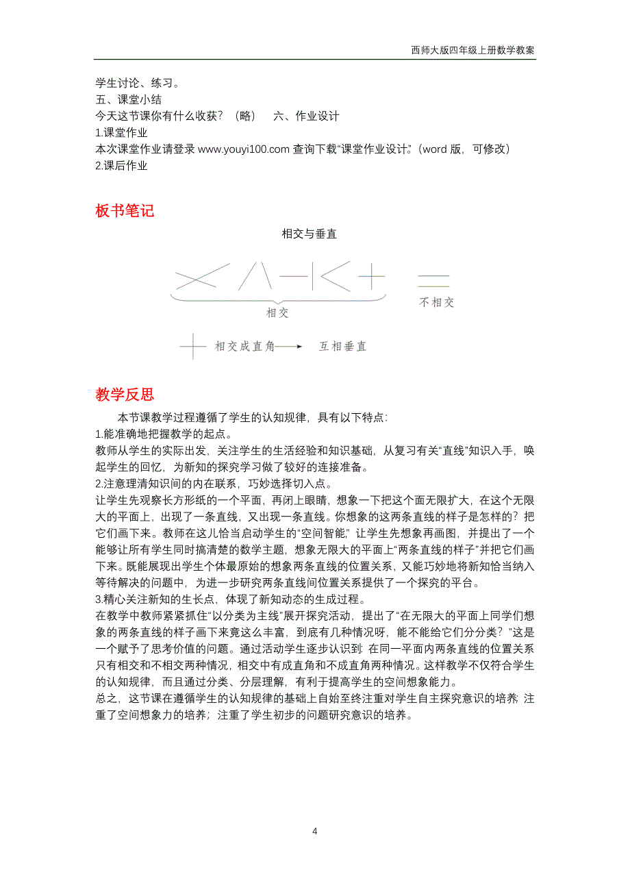 西师大版2018年四年级上册数学第5单元《相交与平行》教案_第4页