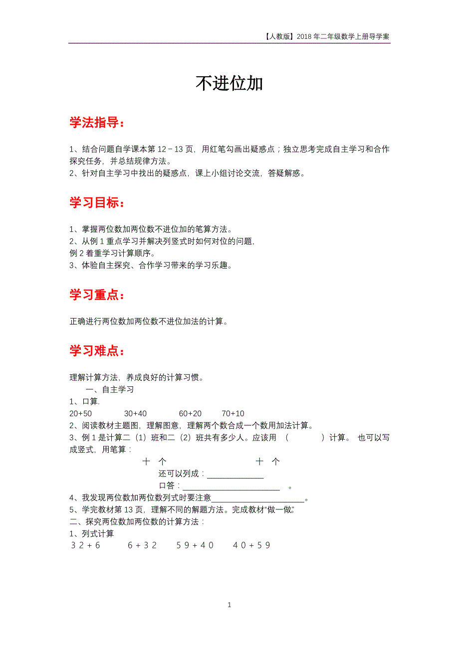 人教版2018年二年级上册数学第2单元《长100以内的加法和减法（二）》导学案_第1页