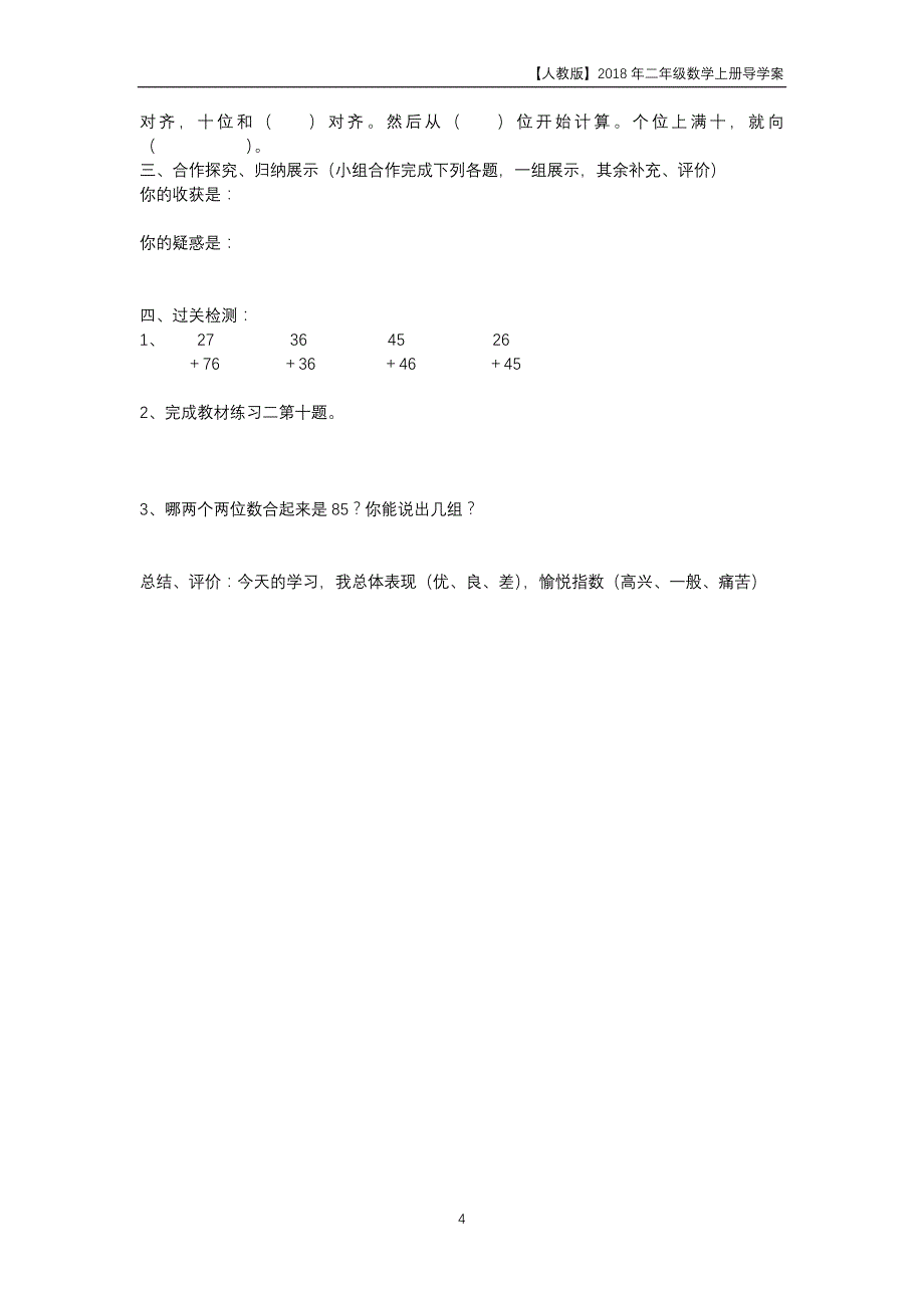 人教版2018年二年级上册数学第2单元《长100以内的加法和减法（二）》导学案_第4页