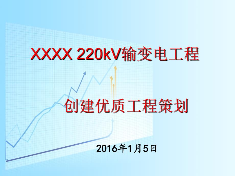 创优策划-创优工作要点_第1页