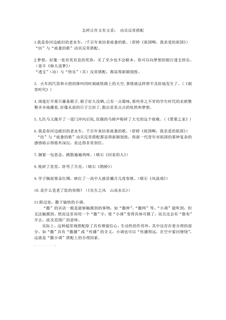 怎样让作文有文采：动宾反常搭配_第1页