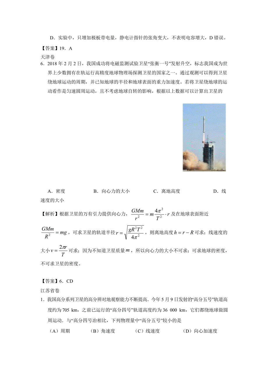 2018年高考物理试题分类解析：万有引力和航天_第3页