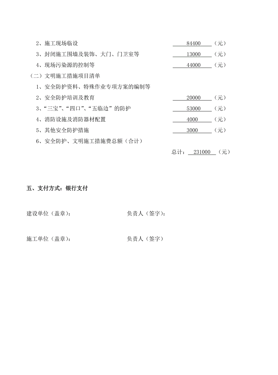 安全文明施工措施费支付计划_第2页