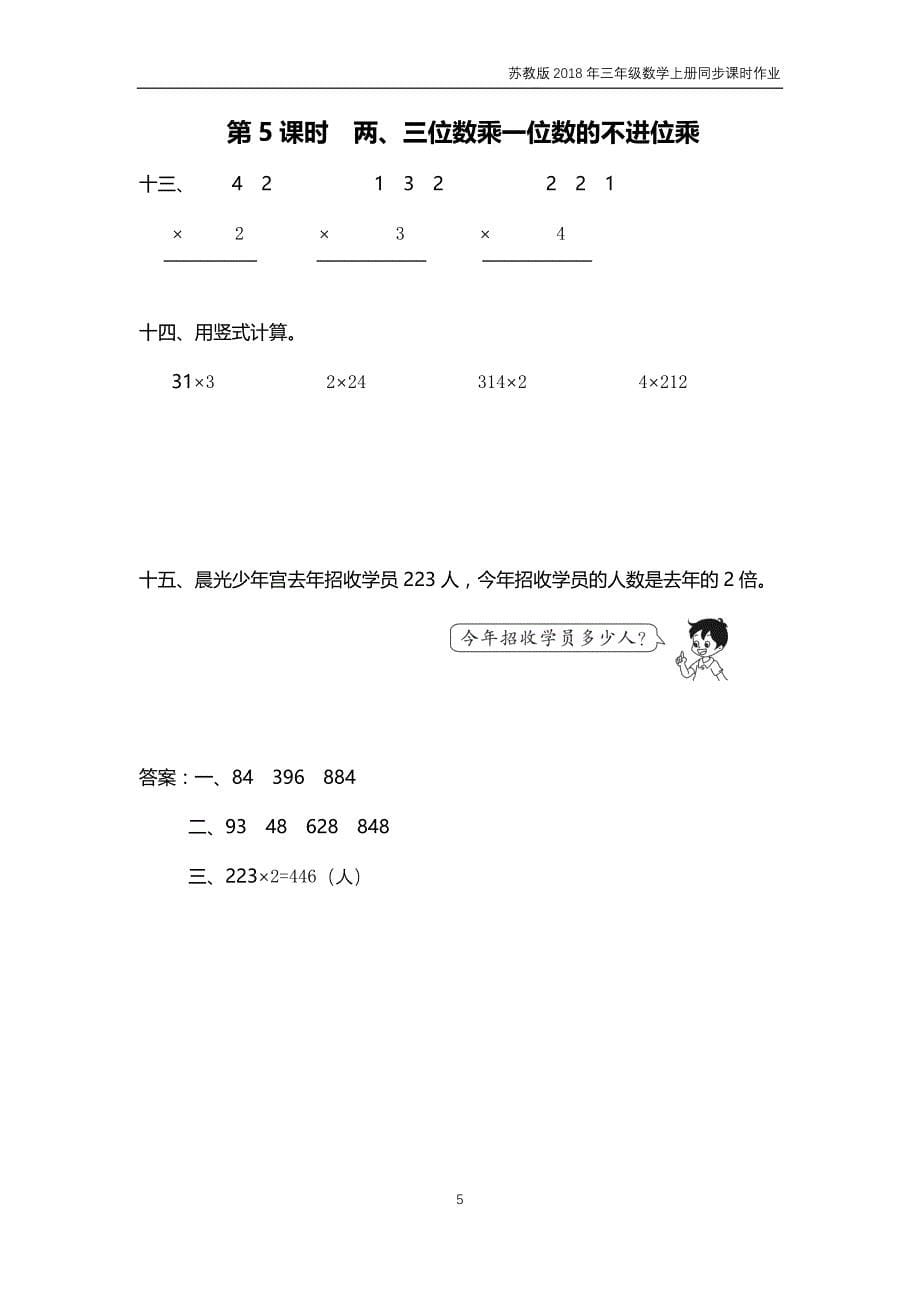 苏教版2018年三年级上册数学第1单元《两、三位数乘一位数》课时作业含答案_第5页