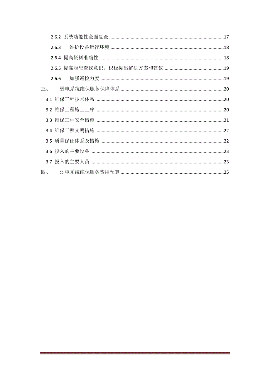 安防系统工程维保方案_第3页