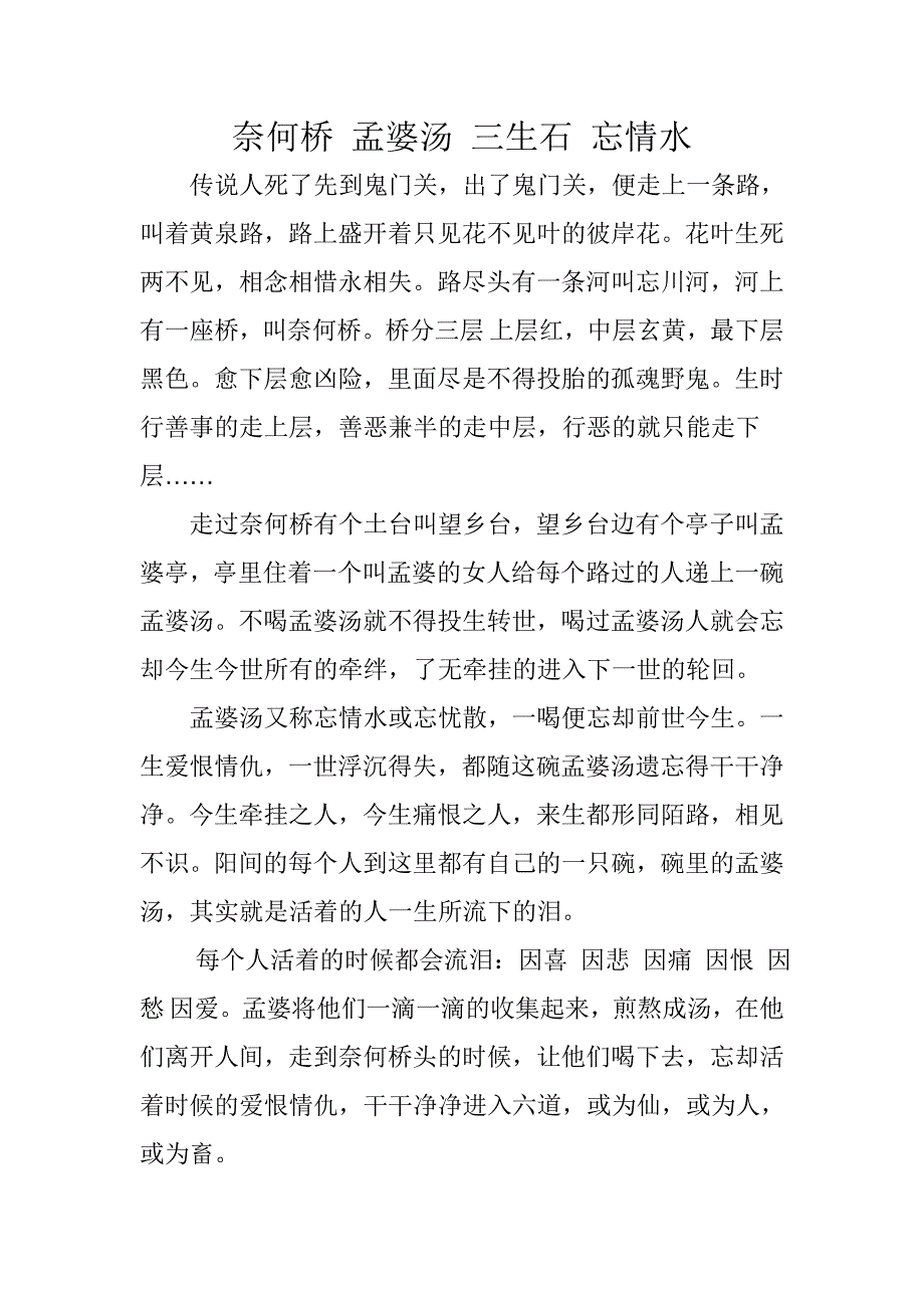 奈何桥 孟婆汤 三生石 忘情水_第1页