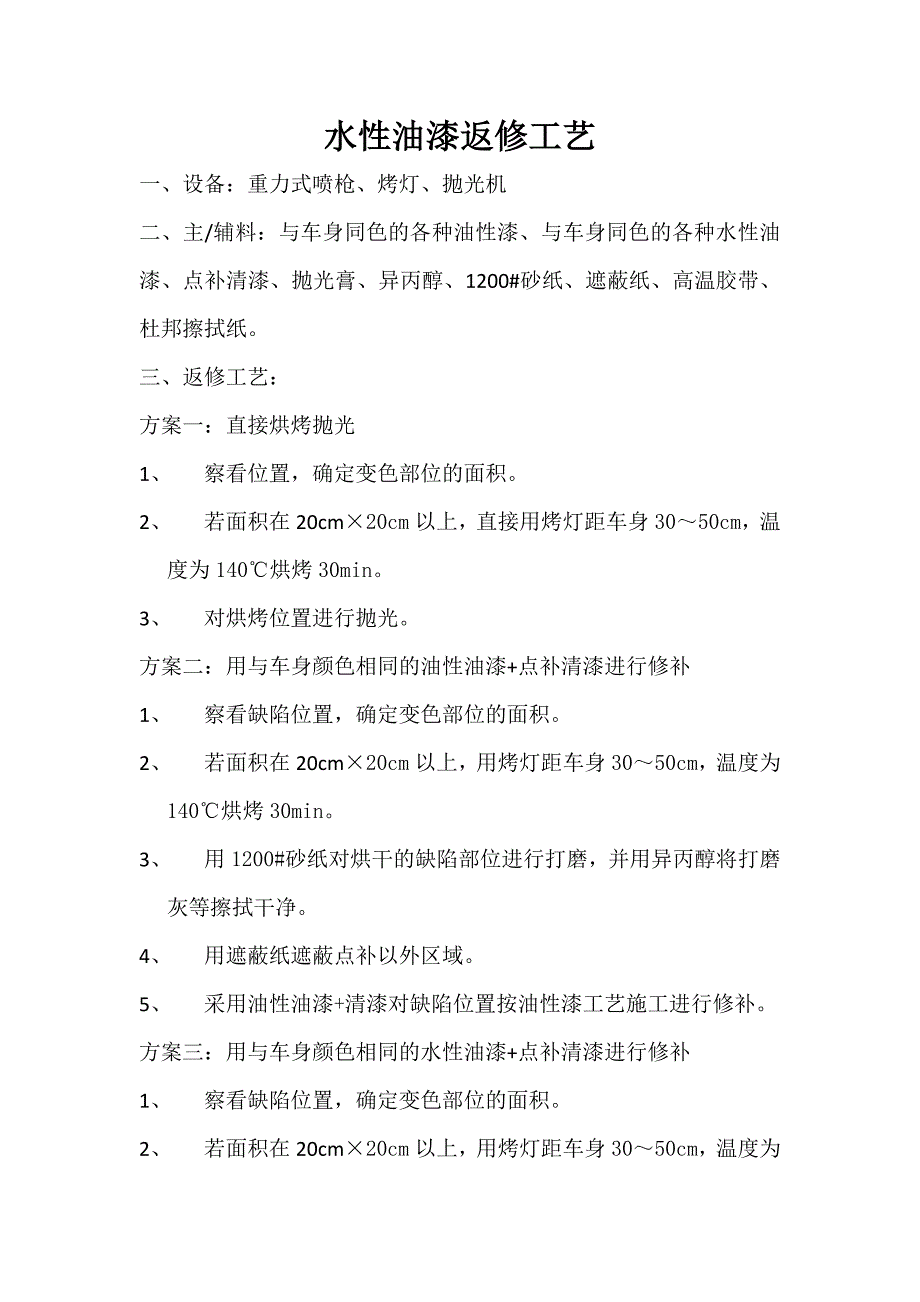 水性油漆返修工艺_第1页