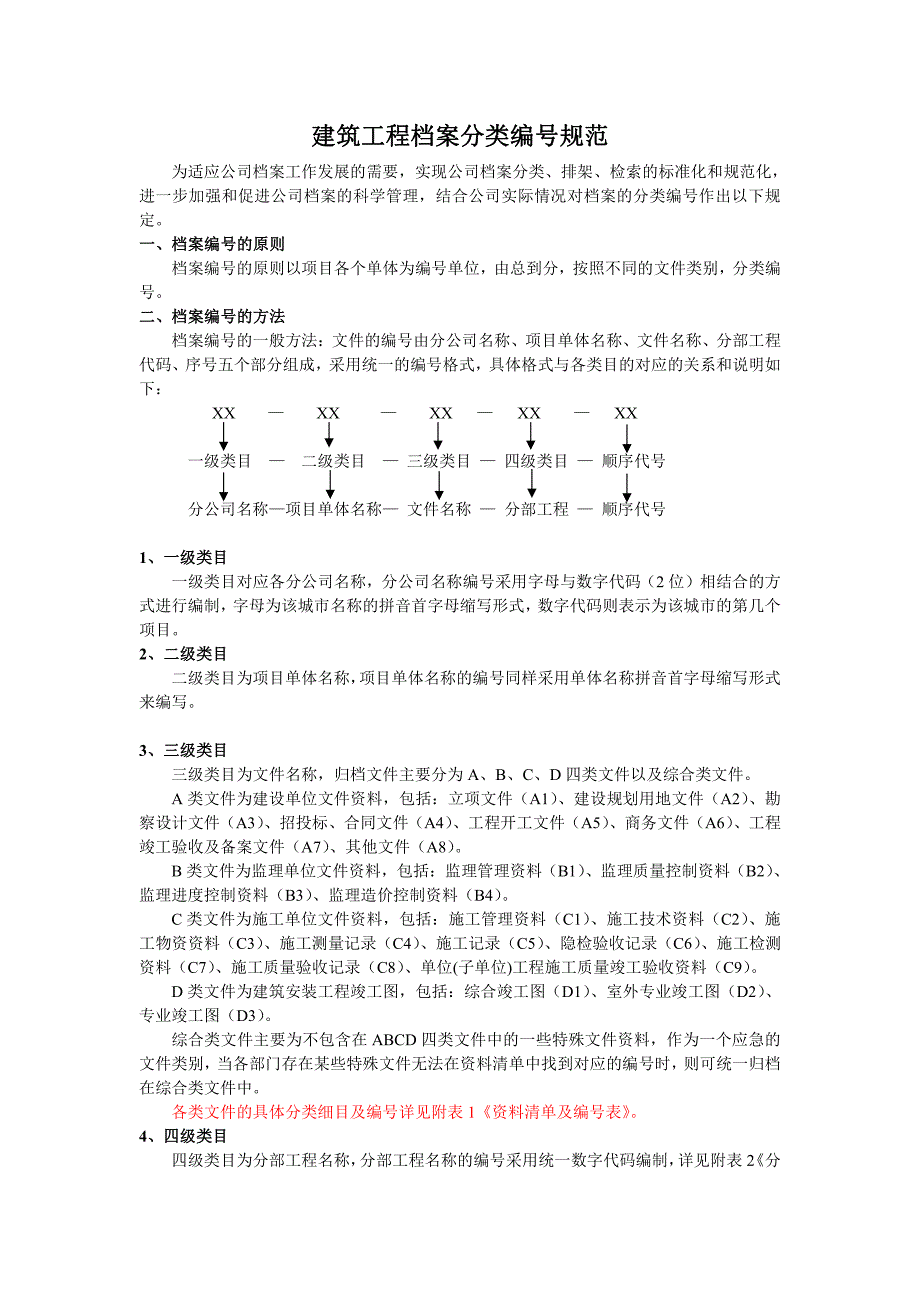 建筑工程档案分类编号规范_第1页