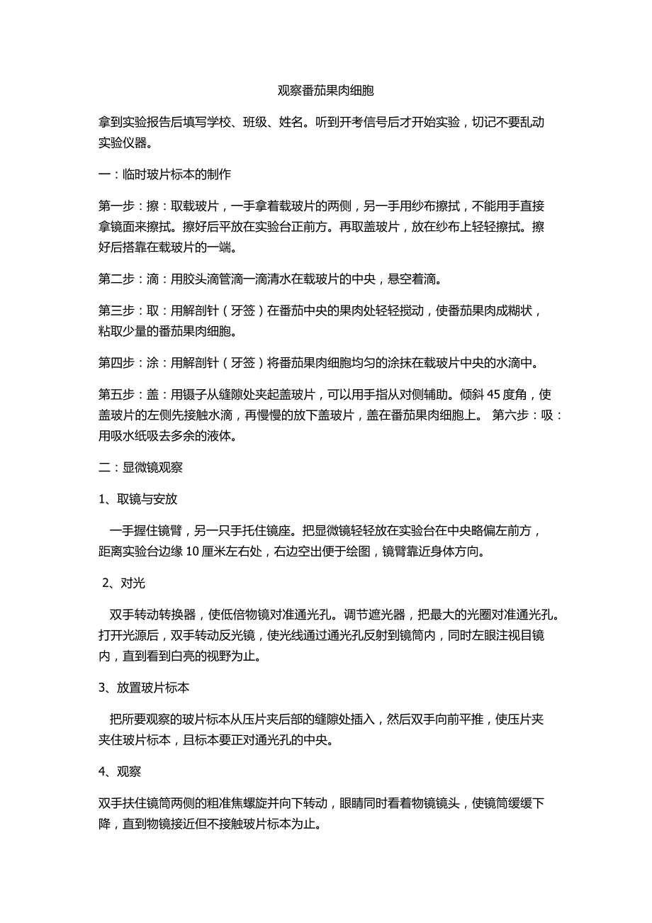 观察番茄果肉细胞实验操作细则_第1页