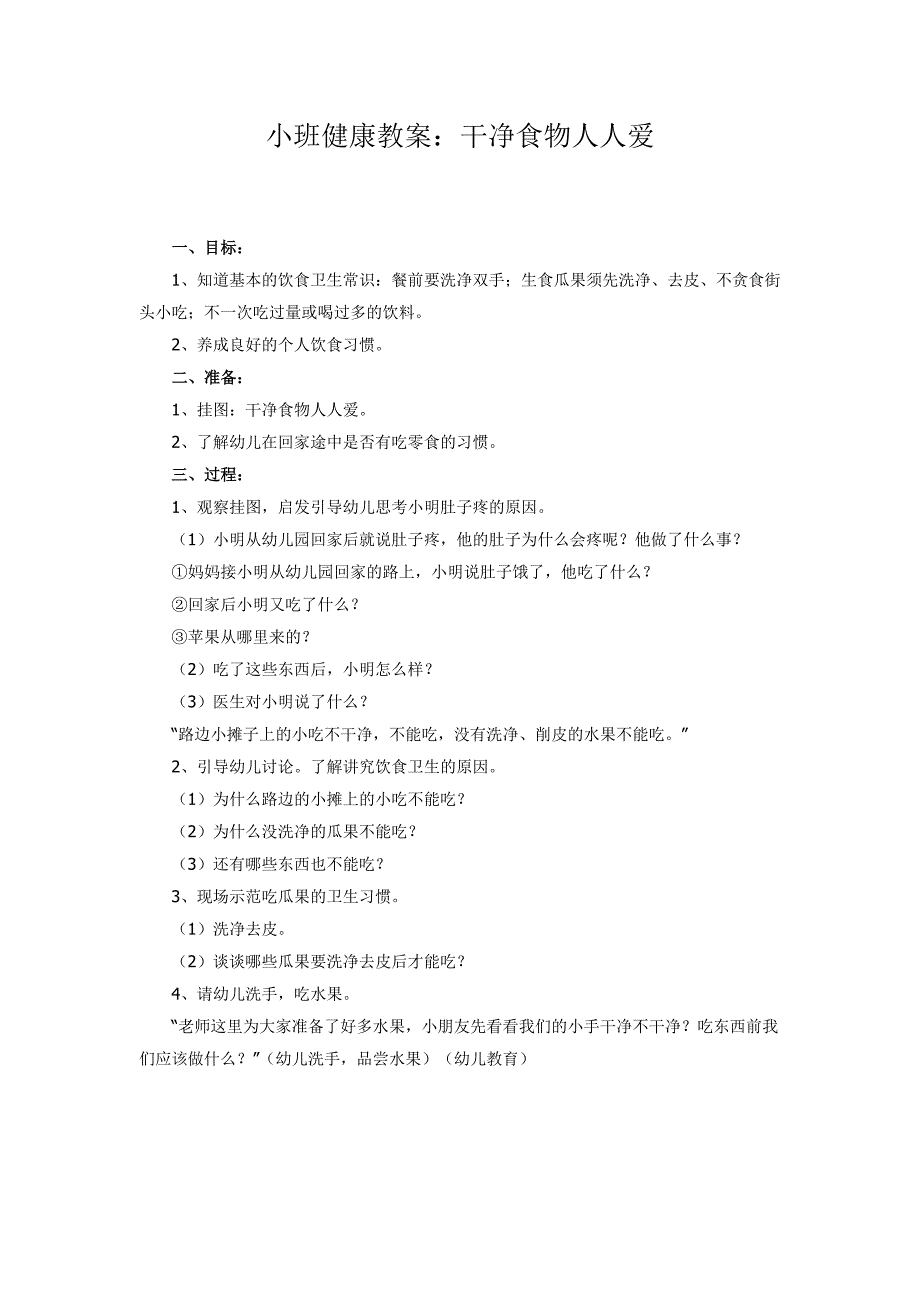 小班健康教案：干净食物人人爱_第1页