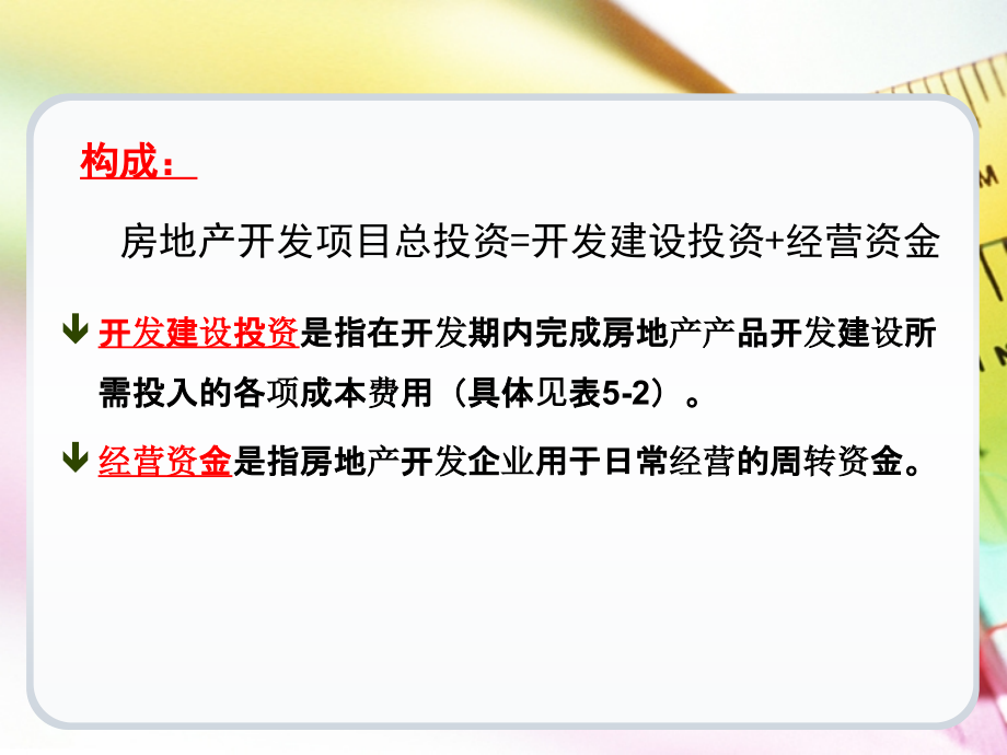 房地产投资分析课件第五章_第4页