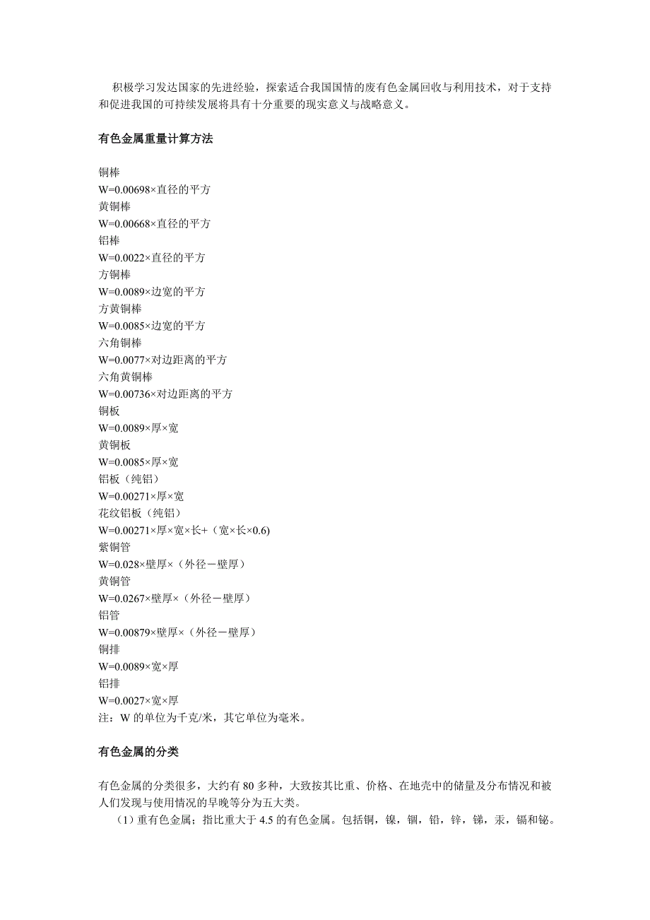 废有色金属的回收与加工处理 有色金属重量计算方法 有色金属的分类 铝对人体的影响和毒性浅析 废有色金属的_第2页