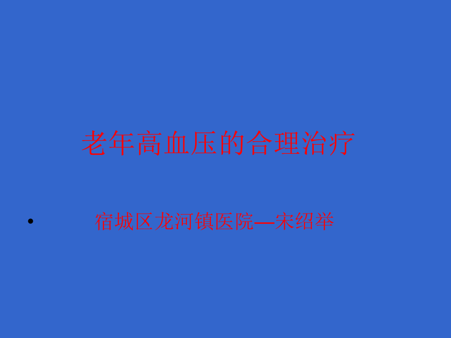 老年高血压合理治疗_第1页