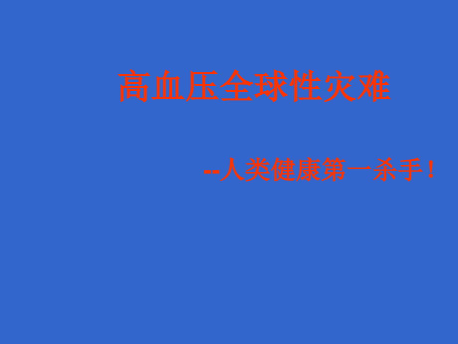 老年高血压合理治疗_第2页