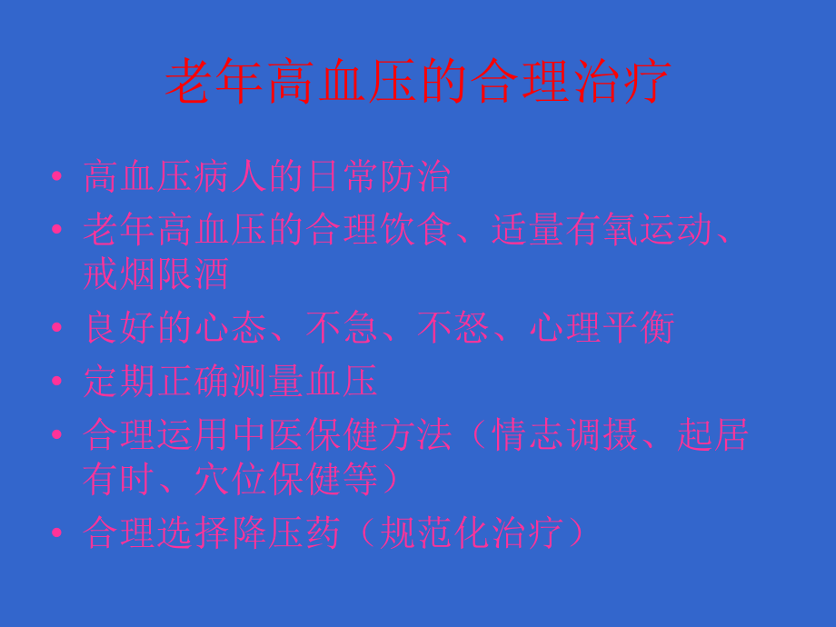 老年高血压合理治疗_第4页