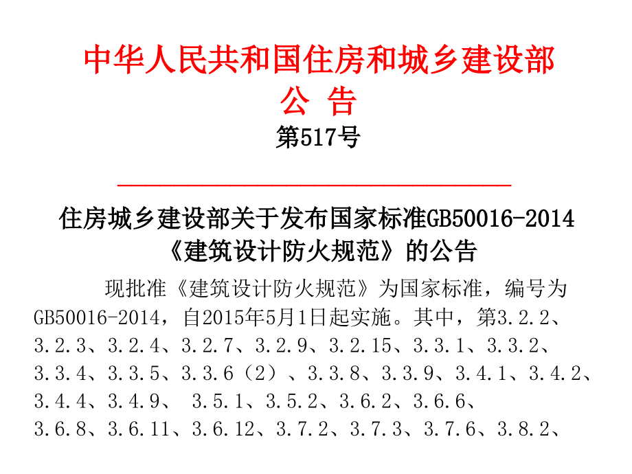 新版2014发布稿《建筑设计防火规范》_第2页