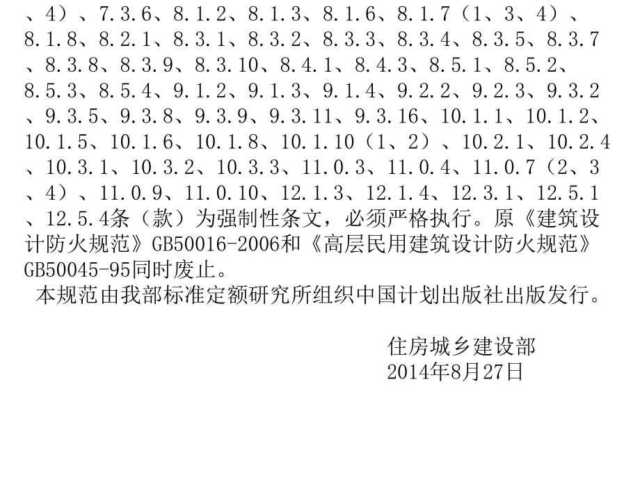 新版2014发布稿《建筑设计防火规范》_第4页