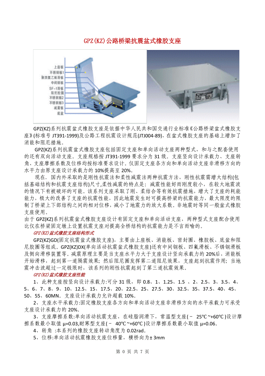 gpz(kz)公路桥梁抗震盆式橡胶支座系列规格表_第2页