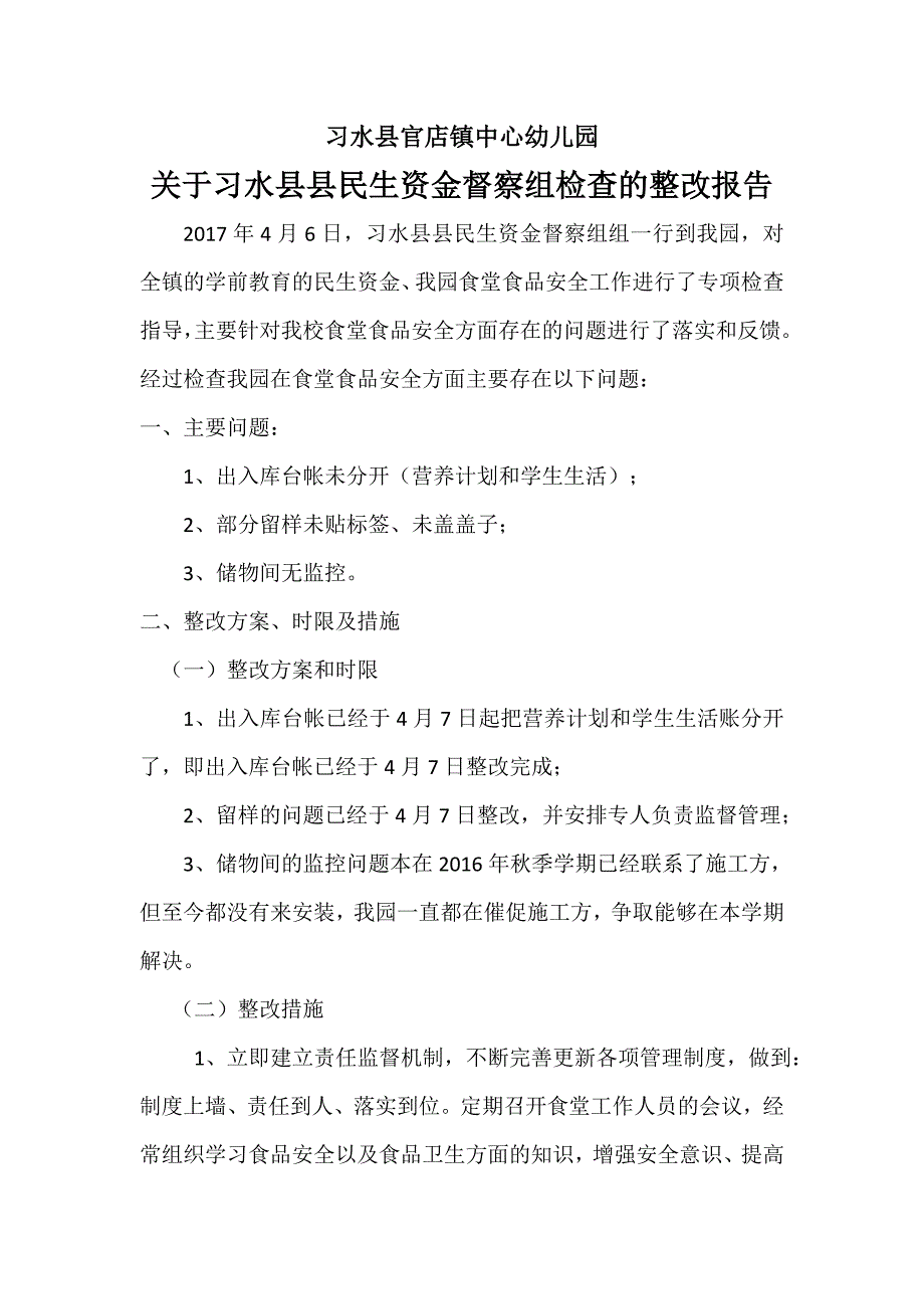 官店镇中心幼儿园食堂整改报告_第1页