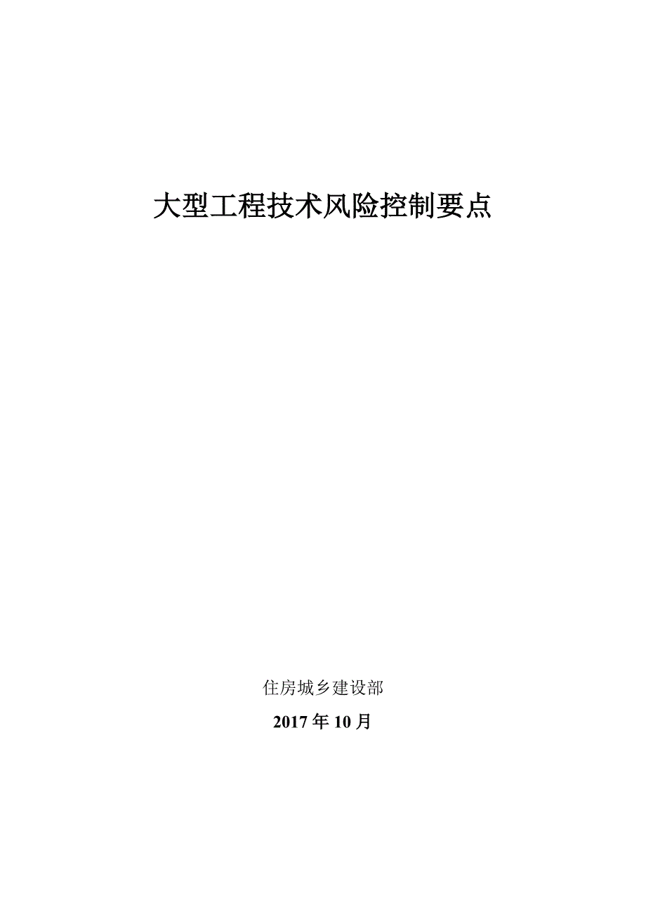 《大型工程技术风险控制要点》_第1页