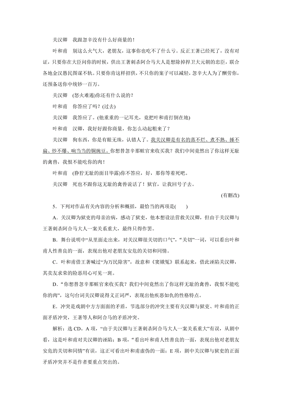 2016版《优化方案》高中语文人教版必修四习题 第一单元1窦娥冤.doc_第4页