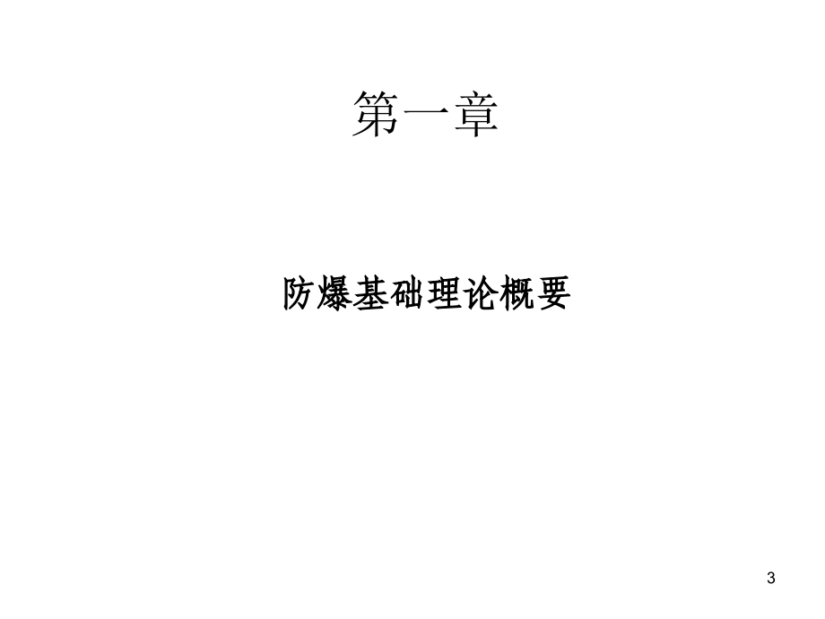 高压开关柜防爆知识-防爆电气设备培训_第3页