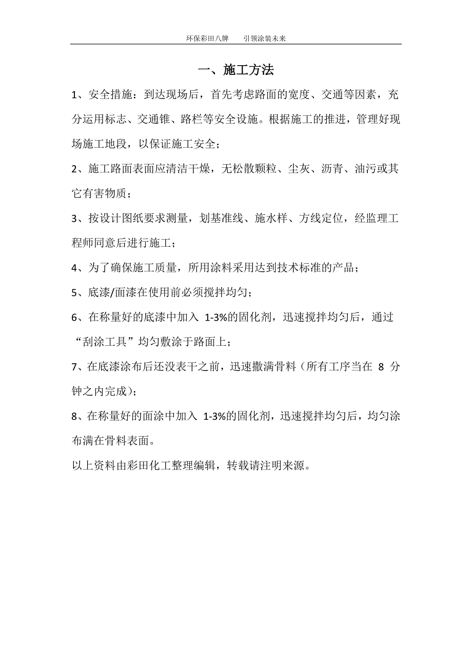 彩田化工彩色防滑路面施工方案_第1页