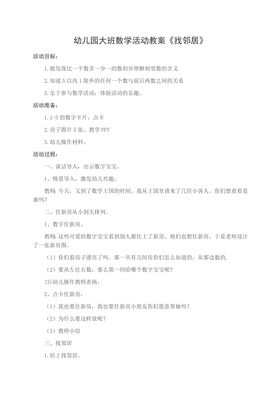 大班数学教案《找邻居》_第1页