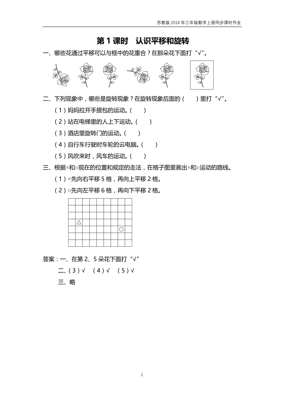 苏教版2018年三年级上册数学第6单元《平移、旋转和轴对称》课时作业含答案_第1页