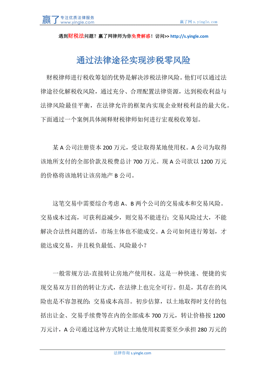 通过法律途径实现涉税零风险_第1页