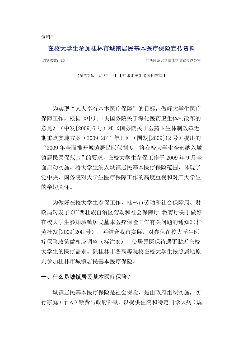 在校大学生参加桂林市城镇居民基本医疗保险指南_第4页