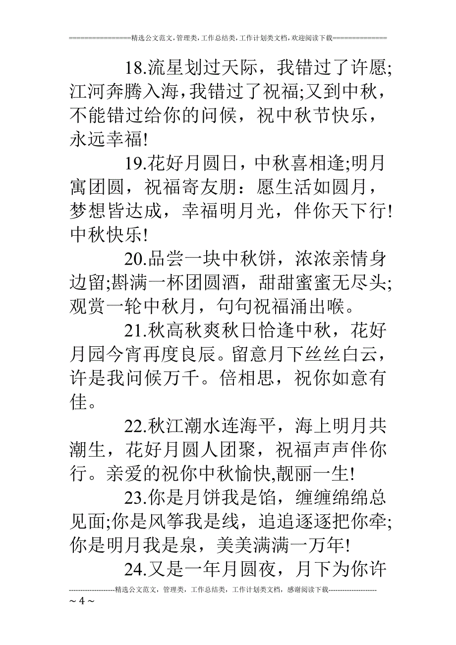 中秋节祝福语(50字)_第4页