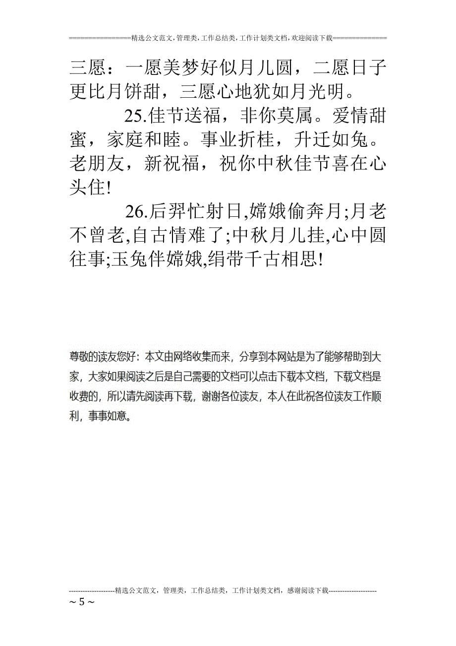 中秋节祝福语(50字)_第5页