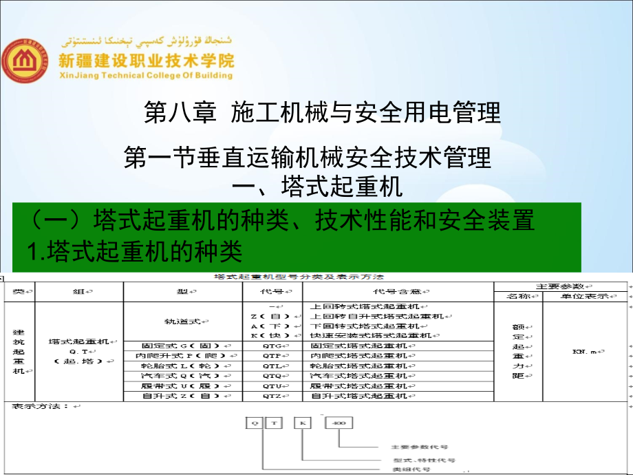 建筑工程质量及安全管理课件第八章施工机械胡安全用电管理_第1页