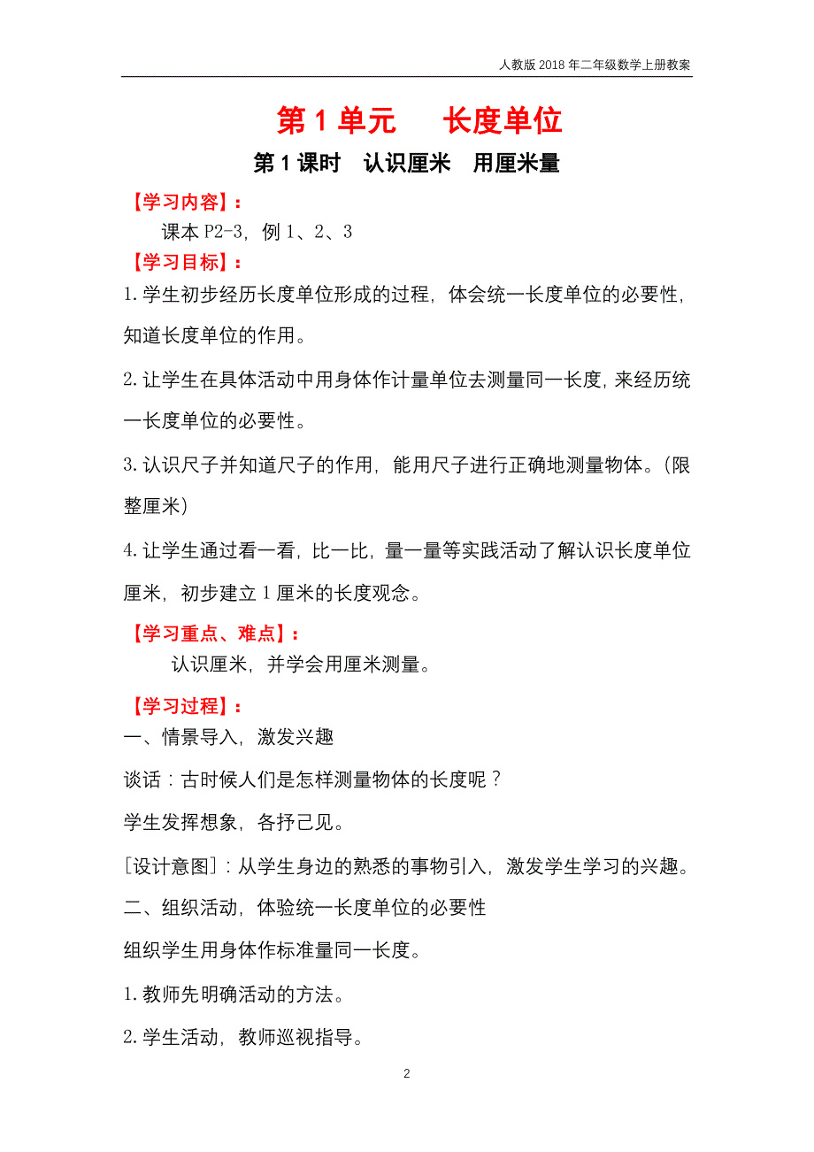 人教版2018年二年级上册数学第1单元《长度单位》教案_第2页