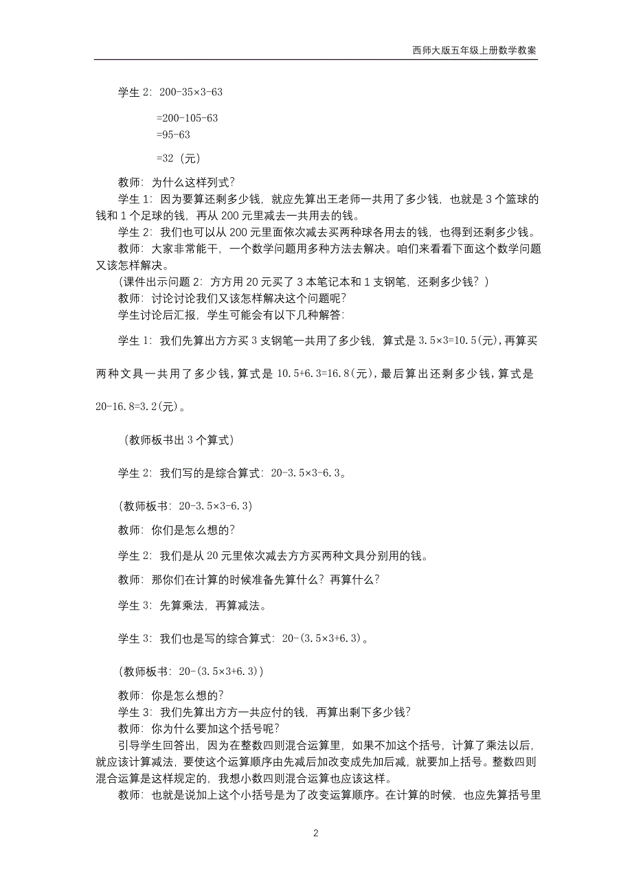 西师大版2018年五年级上册数学第4单元《小数混合运算》教案_第2页