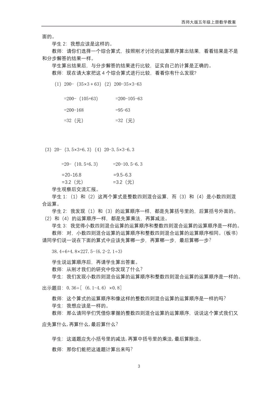 西师大版2018年五年级上册数学第4单元《小数混合运算》教案_第3页